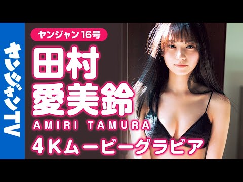 【4Kムービーグラビア】圧倒的美女♡田村愛美鈴ちゃんの無邪気な可愛さと凛とした美しい姿に虜になってしまう水着撮