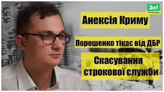 Порошенко тікає від ДБР | Комісія щодо Анексії Криму | Підняття заробітної плати військовим