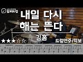 내일 다시 해는 뜬다 - 김홍 drum cover (멋있는 필인이 잠깐 나오는곡)