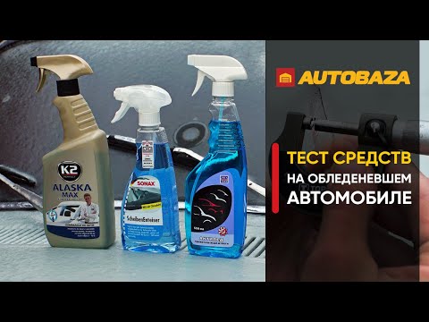 Видео: Как пользоваться антиобледенителем Prestone Windshield?