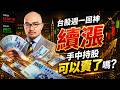 台股週一回神續漲，手中持股可以賣了嗎？｜20260803｜高碩亨 分析師｜錢進大亨 @hi999高碩亨