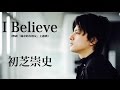 【日本人が歌う韓国ソング】初芝崇史cover「I believe」/【일본인이 부른 한국노래】신승훈 I believe cover by 하츠시바 타카시