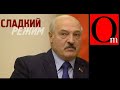 Сладкая жизнь Лукашенко