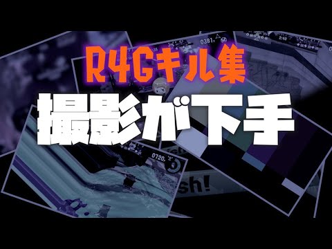 【キル集】りむげー*R4Gスプラ杯-四神を決めろ-【スプラトゥーン2】