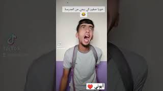 خويا كي يجي من المدرسة ????????