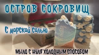 видео: «Остров сокровищ» натуральное мыло с морской солью, рецепт #soapmaking #мылоснуля #соляноемыло #salt картинка: «Остров сокровищ» натуральное мыло с морской солью, рецепт #soapmaking #мылоснуля #соляноемыло #salt