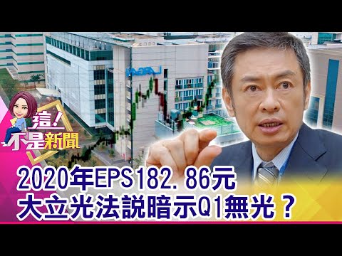 5G拼圖少一塊？中國追兵來勢洶洶？穩懋暗藏隱憂！？三安集成與台廠合資取得技術 三安狼式擴張台灣備戰！？-【這！不是新聞 精華篇】20210107-6