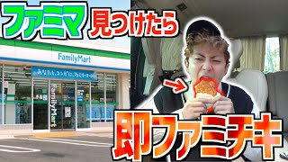 ファミマ見つけたら