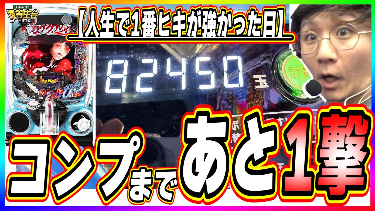 【新台/人生で１番ヒキ強かった日】ホールにある機種の中で本当に１番夢が詰まってる【eカケグルイ 7500ver】#日直島田