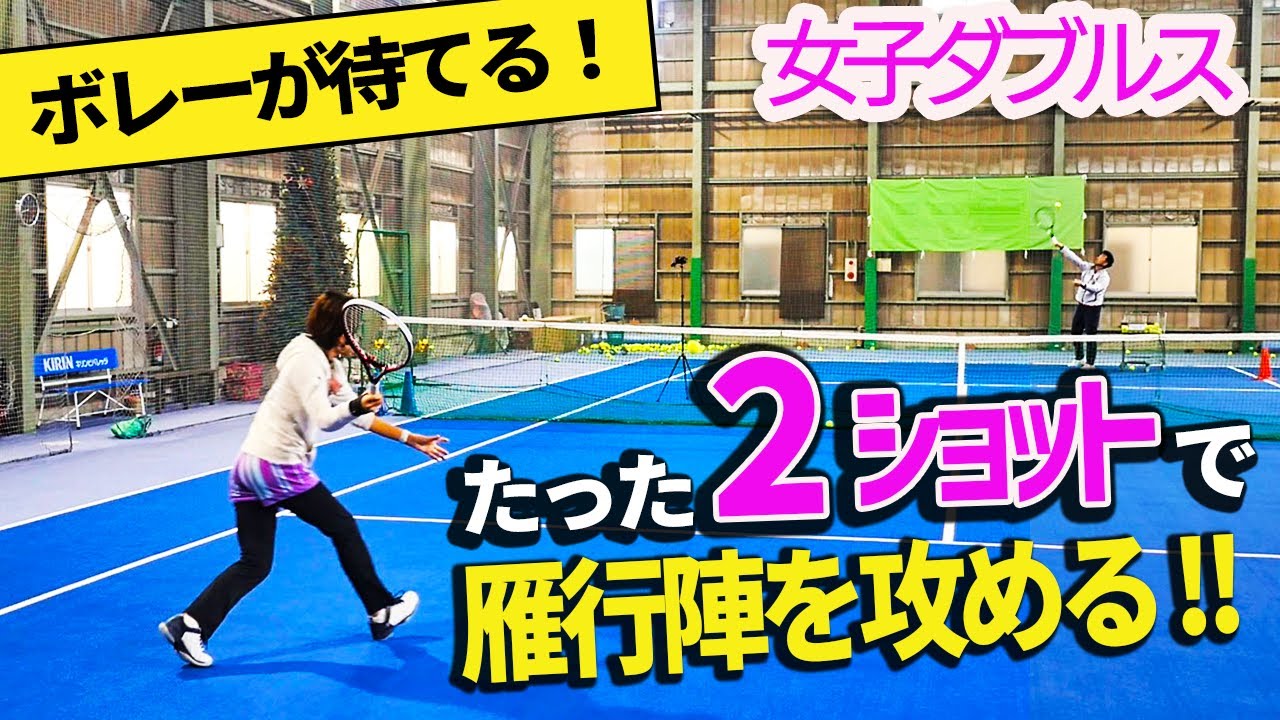 【ダブルス】２ショットで雁行陣を崩すリターンダッシュ練習！ボレーがどこでも打てる待ち方は必見です