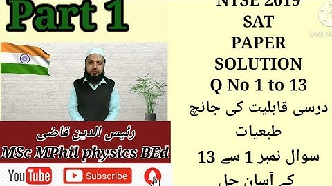 NTSE SAT PAPER SOLUTION2019 MS/Part1/Std10/PHY Sol of QNo1to13/ریاستی سطح امتحاں زہنی صلاحیت کی ٹیسٹ