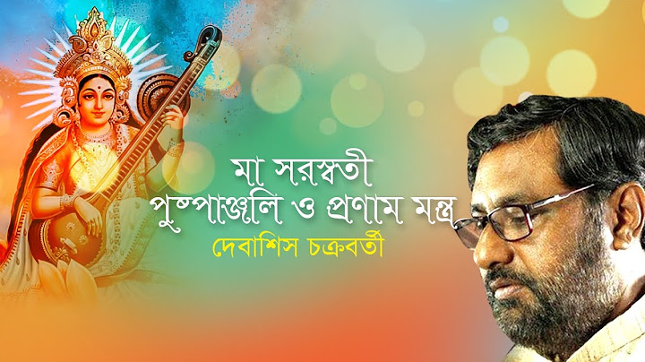 মা সরস্বতী পুষ্পাঞ্জলি ও প্রণাম মন্ত্র  | MAA SARASWATI PUSHPANJALI MANTRA O PRAM MANTRA