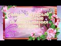 👍Самые мудрые и смешные высказывания женщин👍