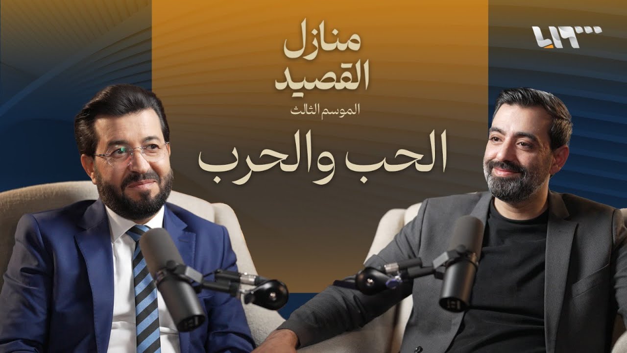 اعترافات .. بودكاست | منازل القصيد