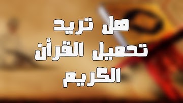 تحميل القرآن الكريم كاملا بصوت أي مقرئ تريده مجانا و بحجم صغير