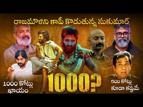 Pushpa 2 the rule movie will cross 1000 crores? | Allu Arjun | Sukumar | Rashmika Mandanna