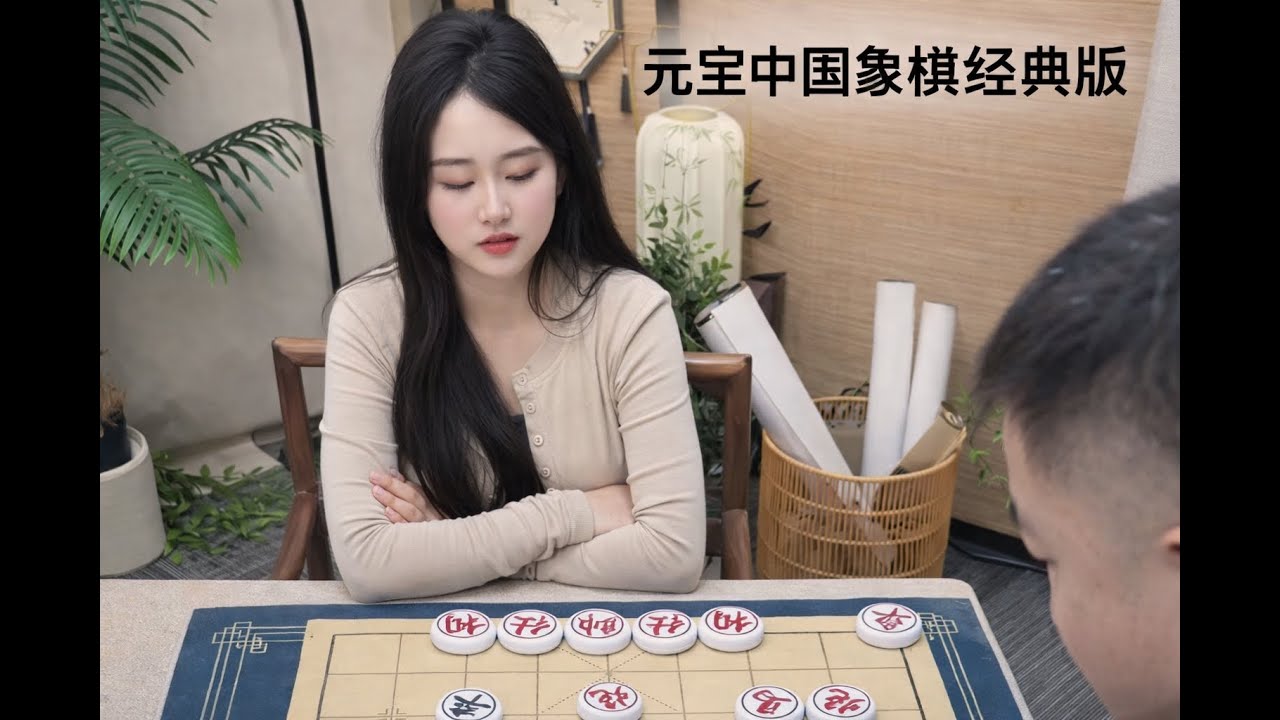 元宝中国象棋经典版
