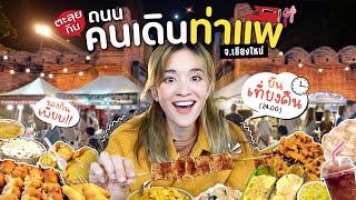 ตะลุยกินถนนคนเดินท่าแพ @เชียงใหม่ ยันเที่ยงคืน!!!