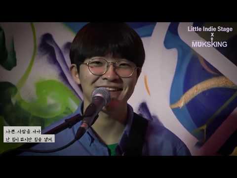 [Little Indie Stage] 남생(@namsan9) - 우리의 방으로 돌아가자