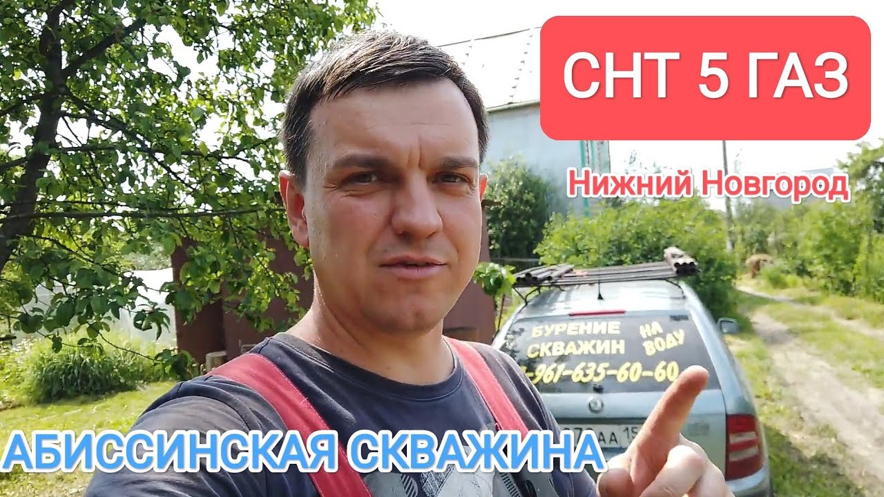 ГИДРОБУРЕНИЕ.СНТ 5 ГАЗ, НИЖНИЙ НОВГОРОД.АБИССИНСКАЯ СКВАЖИНА ДЛЯ ...