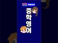 매일 생활영어 300단어 38#중학영어#생활영어#기본영어#영어회화
