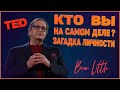 Кто вы на самом деле? Загадка личности - Брайан Литтл | TED