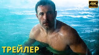 4K Ultra HD - Глубокие Воды | Русский Трейлер