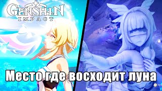 Genshin Impact - Сюжет 6.0 - Место где восходит луна