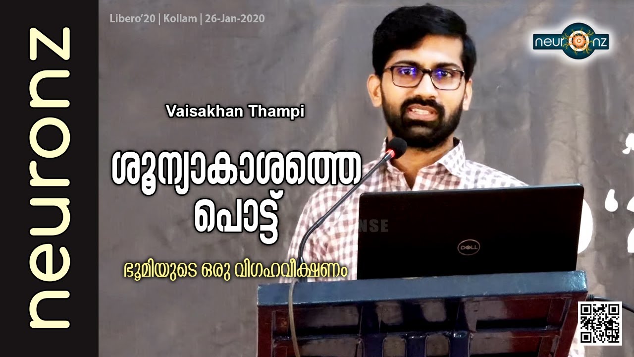 ശൂന്യാകാശത്തെ പൊട്ട് - The Pale Blue Dot | The Speck in the Space - Vaisakhan Thampi | Libero 2020