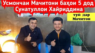 Усмончаи Мачитони дар базми Сунатулои Хайриддин кайф кард тамошо кунед ва боз ОБУНА шавед