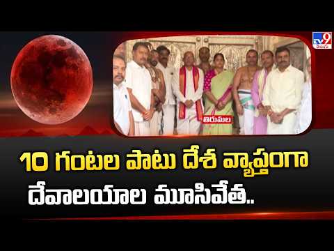 Science Debate On Blood Moon 2026 | 10 గంటల పాటు దేశ వ్యాప్తంగా దేవాలయాల మూసివేత.. - TV9 - TV9