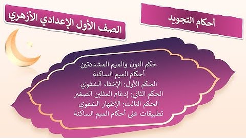 أحكام النون والميم المشددتين وأحكام الميم الساكنة - تجويد - الصف الأول الإعدادي الأزهري
