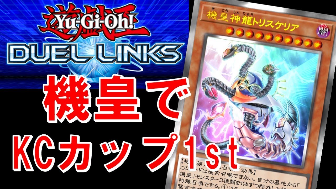 まずは1st突破だッ】機皇でKCカップ2025 Nov.【遊戯王デュエルリンクス