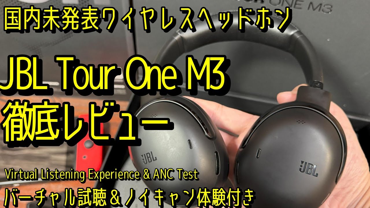 Not yet released in Japan] A thorough review of the JBL Tour One
