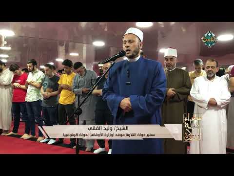 أرح قلبك بهذه التلاوة المباركة بصوت الشيخ وليد الفقي سفير دولة التلاوة لدولة كولومبيا