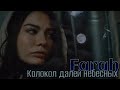 Фарах (Farah) — Колокол далей небесных #adımfarah #dizi #demetözdemir