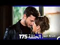 مسلسل حب بلا حدود الحلقة 175 