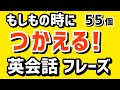 【言えると安心】英語初心者 とっさの時の英会話フレーズ 55個 | リスニング 聞き流し 英語耳 初級