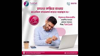 Carpal Tunnel Syndrome এর নিরাপদ ও দীর্ঘস্থায়ী সমাধানে শুধুমাত্র TotiCell