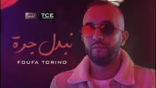 Foufa Torino - Nbedal Jorra نبدل جرة