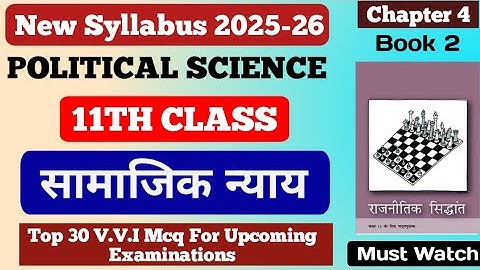 11th Class Political Science chapter 4 MCQ || सामाजिक न्याय chapter 4 MCQ || #mcq #video