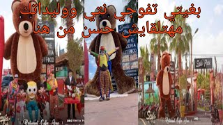 فضاء ( smile Park ) في حلته الجديدة غادي يحماقو عليه وليداتكم فضاء اكثر من رائع فين تبدلي الجو