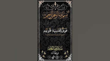 انتظر 🙏 دقيقة من وقتك و استمع للقران الكريمتلاوة عطرة تخضع لها القلوبالا بذكر الله تطمئن القلوب