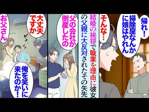 【漫画】彼女の実家に結婚の挨拶に行ったら職業を理由に父親に結婚を大反対された「掃除屋なんかに娘はやれん！」何度説明しても貶されて…→気長に説得していたが、そんな時彼女の父親の会社が倒産し【マンガ動画】