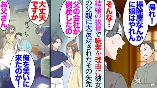 【漫画】彼女の実家に結婚の挨拶に行ったら職業を理由に父親に結婚を大反対された「掃除屋なんかに娘はやれん!」何度説明しても貶されて…→気長に説得していたが、そんな時彼女の父親の会社が倒産し【マンガ動画】