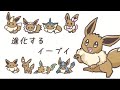 進化するイーブイ　まとめ/Eevee’s evolution