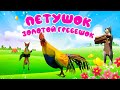 Сборник сказок Петушок золотой гребешок Курочка Ряба Репка