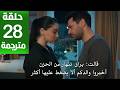 مسلسل ورود وذنوب الحلقة 28 مترجمة كاملة  جارى الترجمة