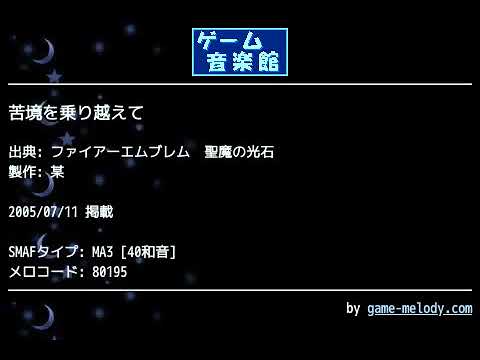 苦境を乗り越えて (ファイアーエムブレム 聖魔の光石) by 某 | ゲーム音楽館☆