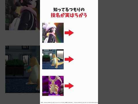 【ポケモン】知ってるつもりの技名が実はちがう #ポケモン #shorts